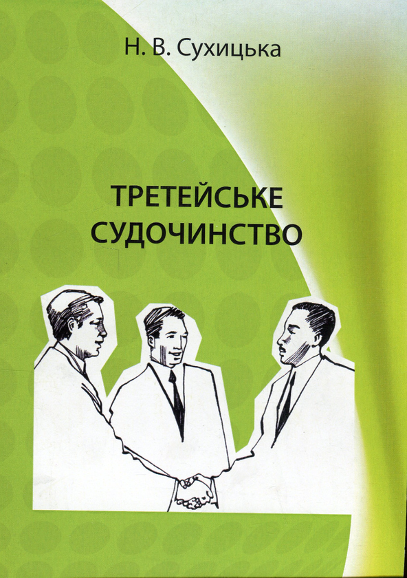 Книга Третейське судочинство