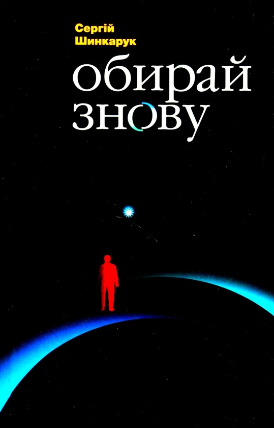 Бумажная книга «Обирай знову», автор Сергей Шинкарук - фото №1