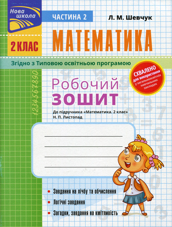 [object Object] «Математика. Робочий зошит до підручника Н.П. Листопад. 2 клас. Частина 2», автор Лариса Шевчук - фото №1