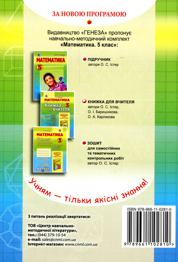 Бумажная книга «Математика. Книжка для вчителя 5 клас», автор Александр Истер - фото №1
