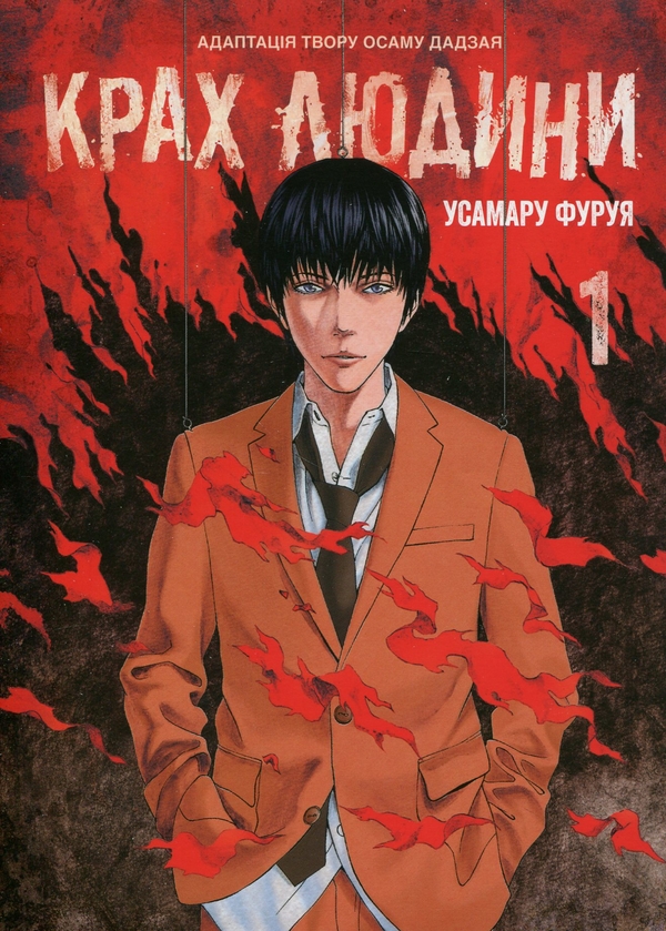 Бумажная книга «Крах людини. Том 1», автор Усамару Фуруя - фото №1