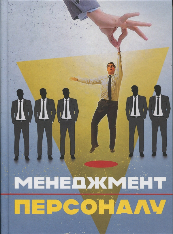 Бумажная книга «Менеджмент персоналу», авторов Валерий Петков, В. Бортняк, Сергей Витвицкий - фото №1