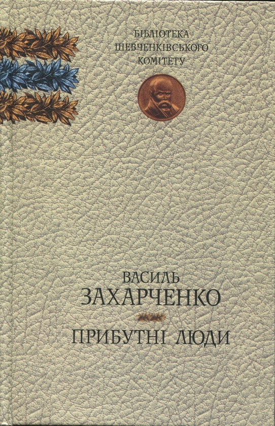 Бумажная книга «Прибутні люди», автор Василий Захарченко - фото №1