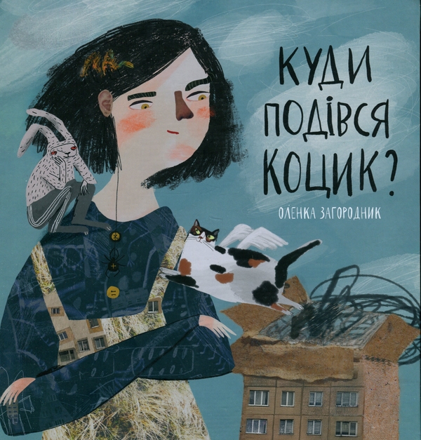 Бумажная книга «Куди подівся Коцик?», автор Елена Загородник - фото №1