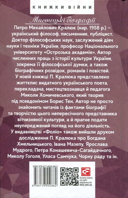 Паперова книга «Борис Тен», автор Петро Кралюк - фото №1