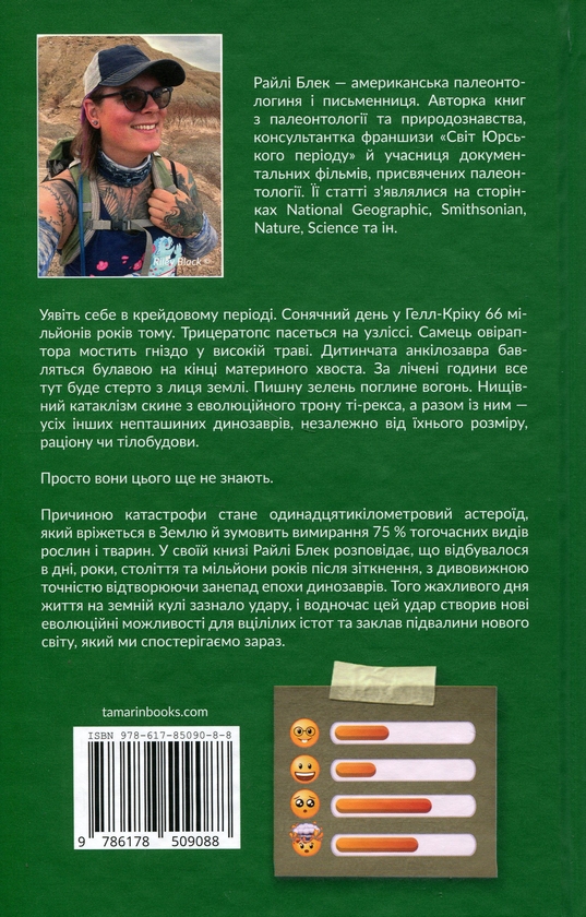 Бумажная книга «Динозаври. Останні дні», автор Райли Блэк - фото №1