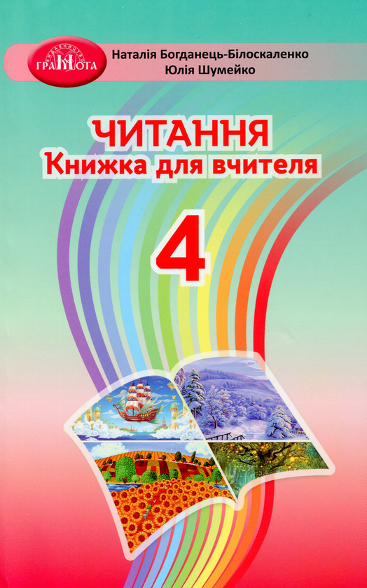 Бумажная книга «Читання. 4 клас. Книжка для вчителя», авторов Наталия Богданец-Билоскаленко, Юлия Шумейко - фото №1