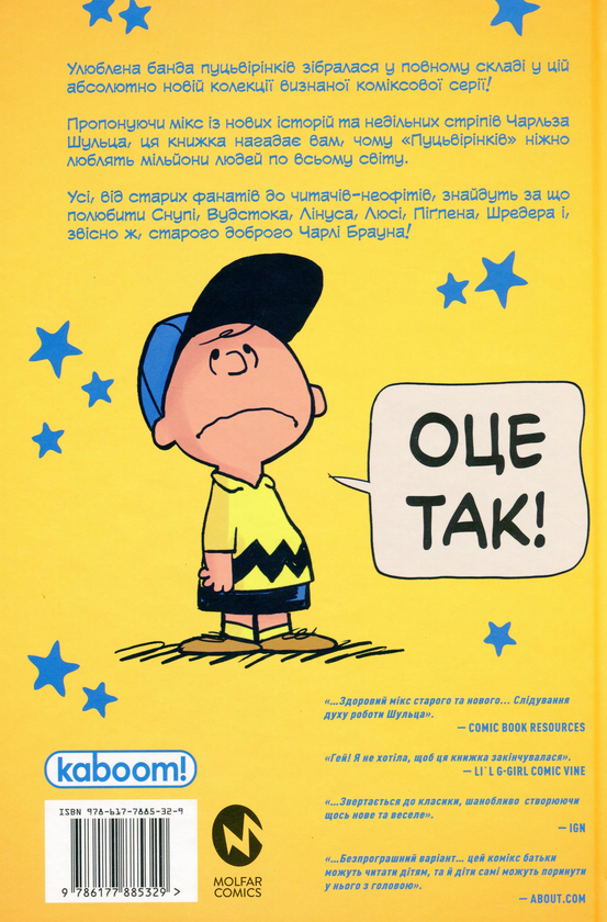 Бумажная книга «Пуцьвірінки. Книга 1», автор Чарльз М. Шульц - фото №1