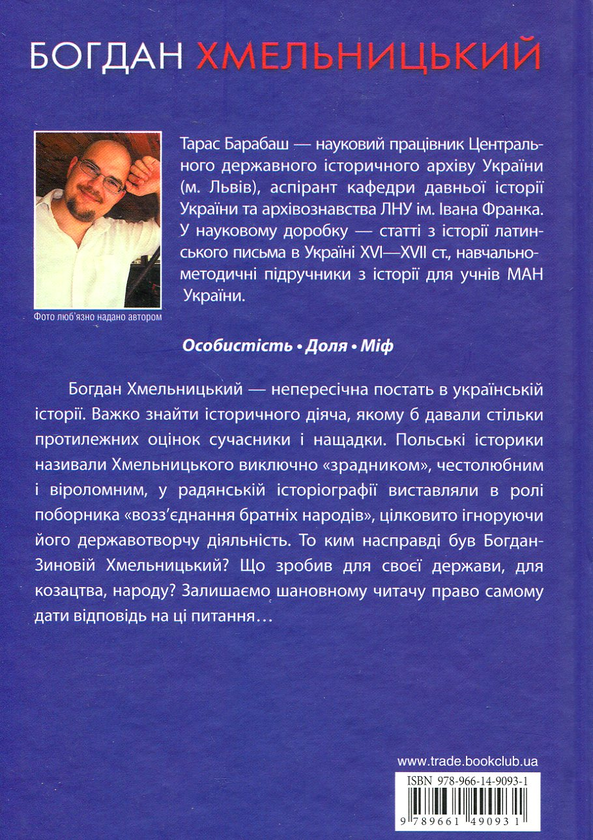 Бумажная книга «Богдан Хмельницький», автор Т. Барабаш - фото №1