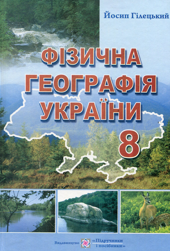Бумажная книга «Фізична Географія України. Підручник. 8 клас», автор Иосиф Гилецкий - фото №1