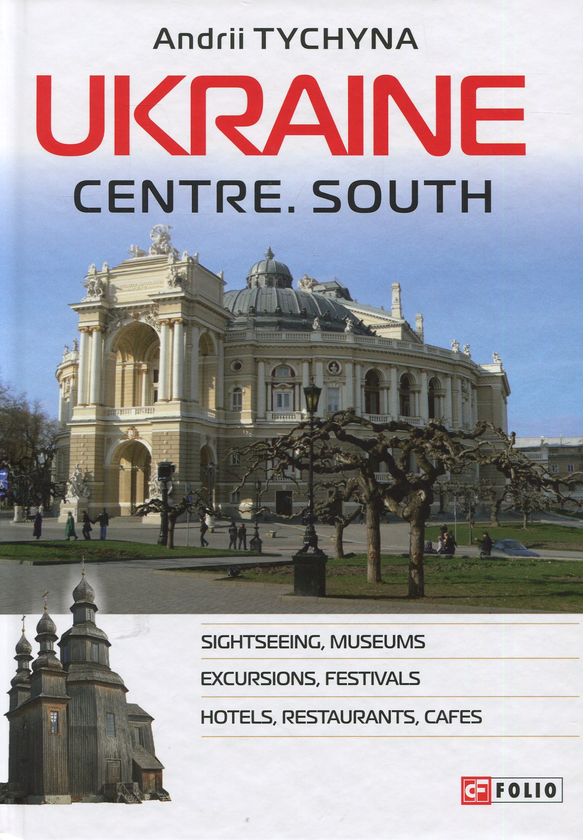 Бумажная книга «Ukraine. Centre. South: The guide», автор Андрей Тычина - фото №1