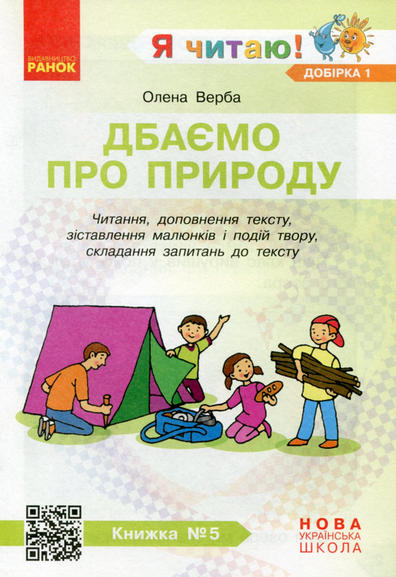 Paper book «I Read! Books for Developing Reading Competence and Critical Thinking. Grades 1-2. Selection 1. 12 Books», author Halyna Ivanytsia - фото №1