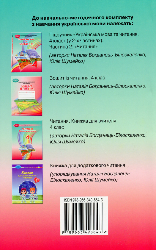 Бумажная книга «Читання. 4 клас. Книжка для вчителя», авторов Наталия Богданец-Билоскаленко, Юлия Шумейко - фото №1