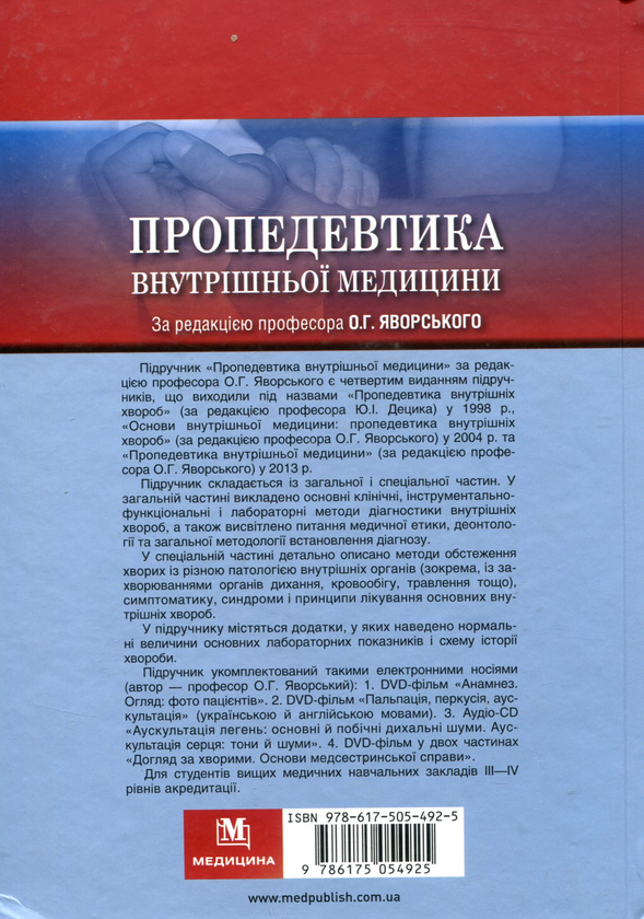 Бумажная книга «Пропедевтика внутрішньої медицини. Підручник (+ 4 DVD-ROM)», авторов Юлиан Децик, Остап Яворский, Евгений Нейко - фото №1