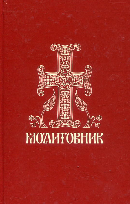 Молитовник православних вірян