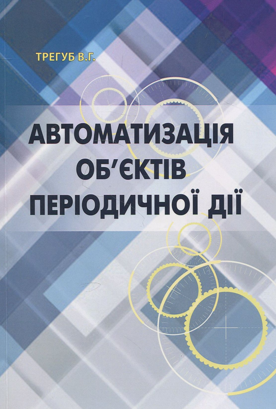 Книга Автоматизація об'єктів періодичної дії. Підручник
