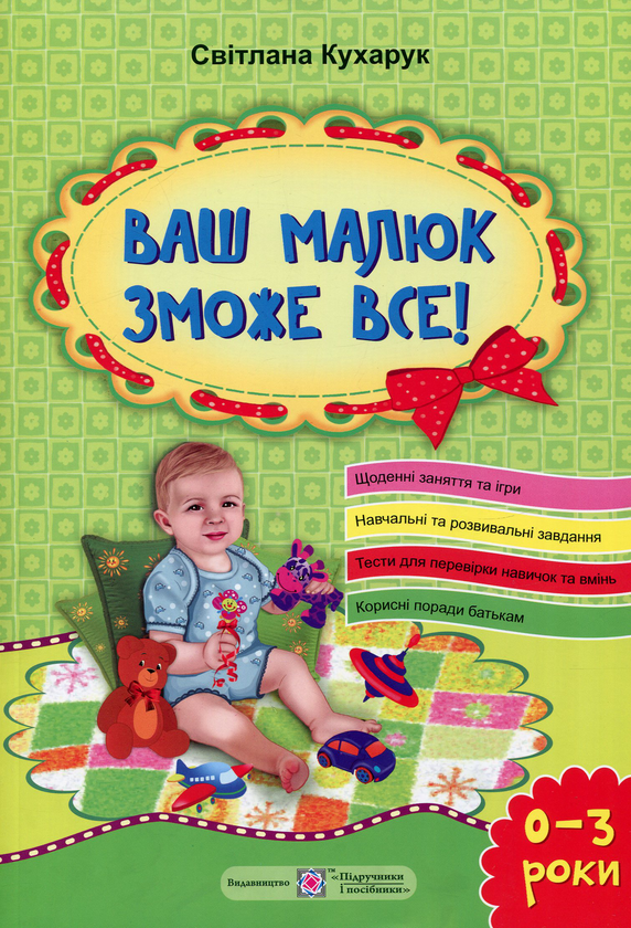 Книга Ваш малюк зможе все