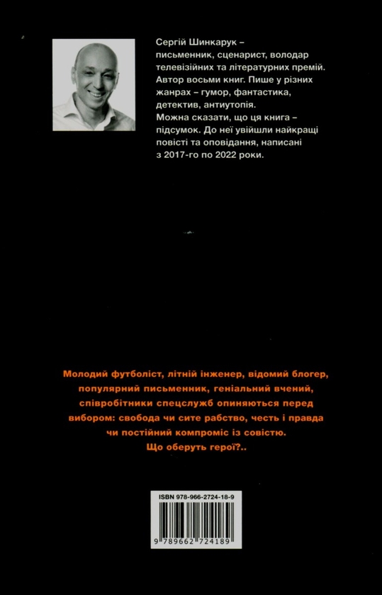 Бумажная книга «Обирай знову», автор Сергей Шинкарук - фото №1