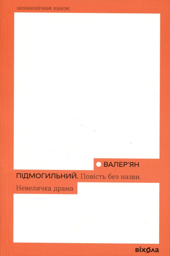 Паперова книга «Повість без назви. Невеличка драма», автор Валер'ян Підмогильний - фото №1