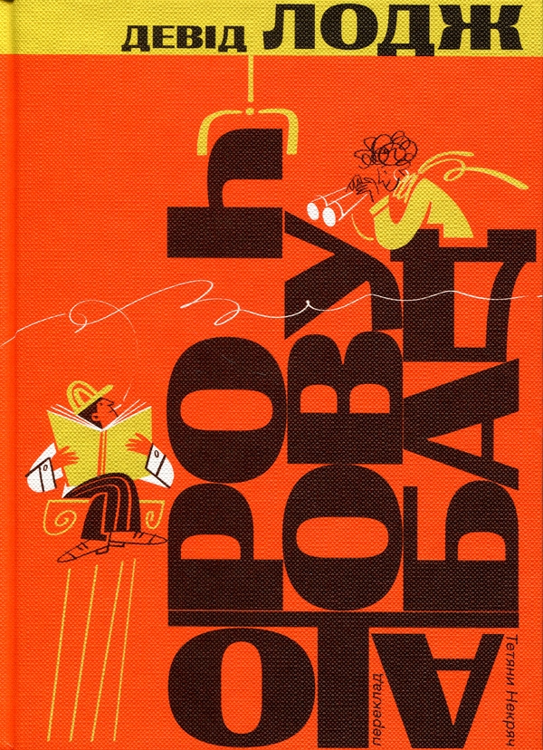 Бумажная книга «Чудова робота», автор Дэвид Лодж - фото №1