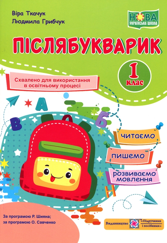 Бумажная книга «Післябукварик: читаємо, пишемо, розвиваємо мовлення. 1 клас», авторов Вера Ткачук, Людмила Грибчук - фото №1