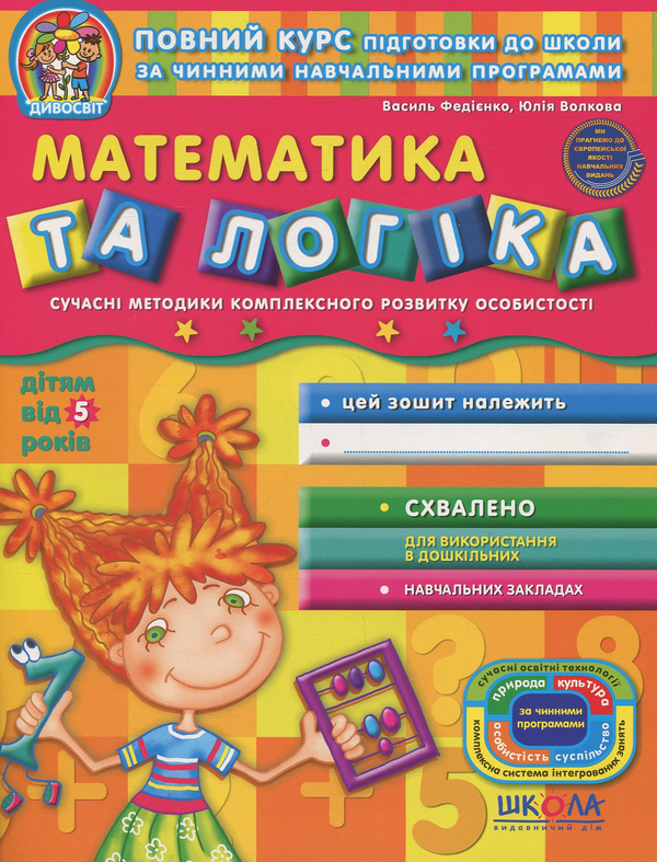 [object Object] «Математика та логіка. Робочий зошит», авторів Василь Федієнко, Юлія Волкова - фото №1