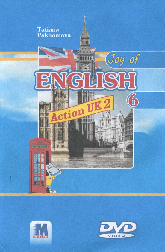 Бумажная книга «Action UK 2. Відеоматеріали до навчально-методичного комплексу. 6 клас», автор Татьяна Пахомова - фото №1