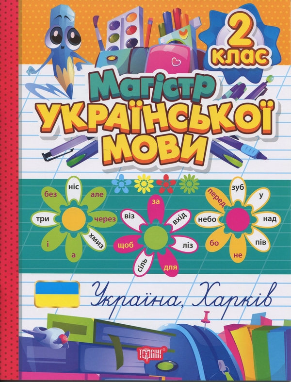 Бумажная книга «Магістр української мови. 2 клас. Зошит-практикум», автор Анна Должек - фото №1