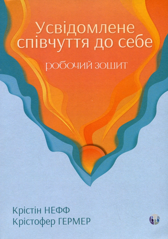 Бумажная книга «Усвідомлене співчуття до себе. Робочий зошит», авторов Кристин Нефф, Кристофер Джермер - фото №1