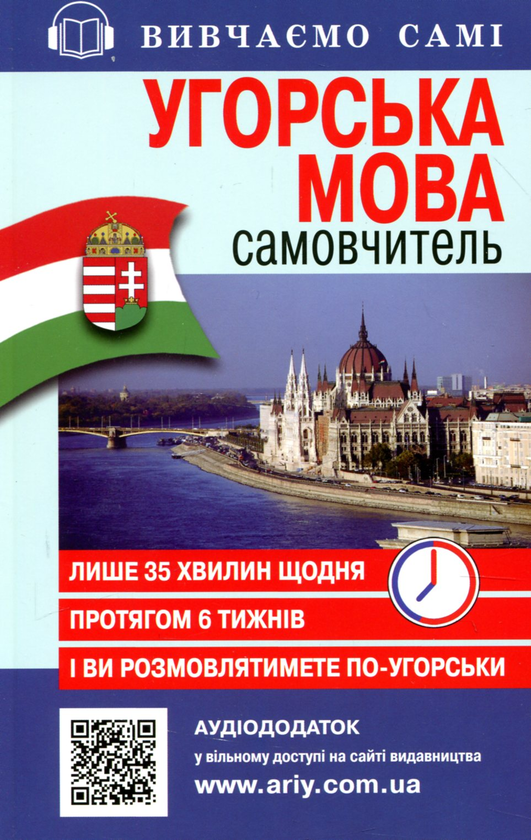 Паперова книга «Угорська мова. Самовчитель» - фото №1