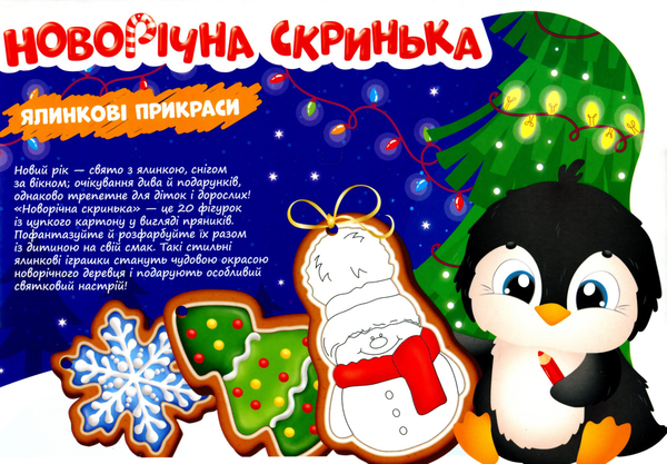  «Новорічна скринька Зірка. Ялинкові прикраси своїми руками (2000001329429)», бренду Зірка - фото №1
