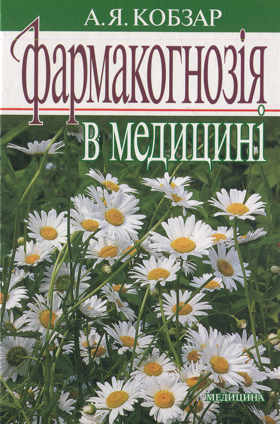 Бумажная книга «Фармакогнозія в медицині» - фото №1