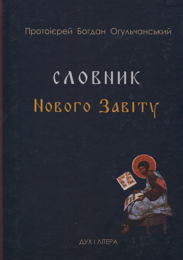 Паперова книга «Словник Нового Завіту» - фото №1