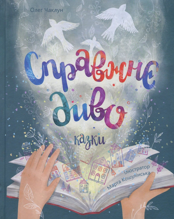 Книга Справжнє диво