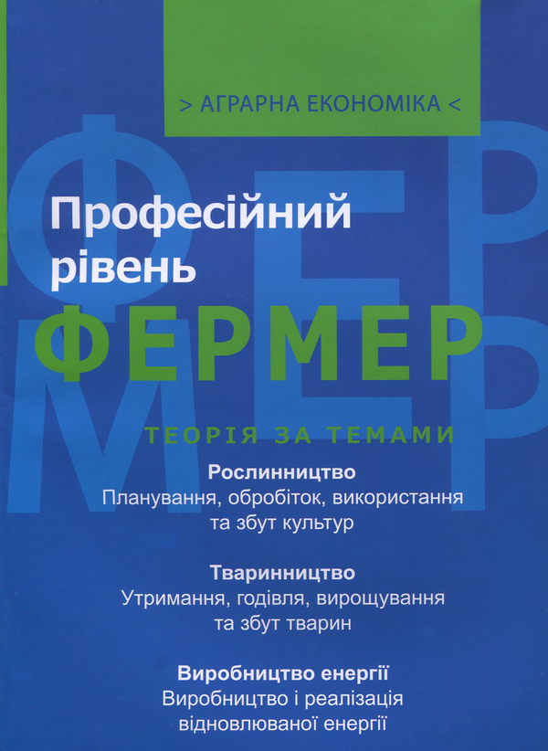 Бумажная книга «Аграрна економіка. У 2 томах. Том 2. Фермер. Професійний рівень», авторов Кристиан Бекманн, Йоханнес Бреккер, Андреас Дитц, Хайнрих Гамрингер, Хорст Лохнер, Томас Хойбек, Антон Хехерл, Зигфрид Лаунер, Генрих Мюллер, Рудольф Шахерль, Йозеф Шлагекен - фото №1