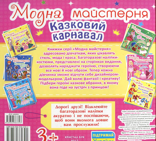 [object Object] «Модна майстерня. Казковий карнавал» - фото №2 - миниатюра