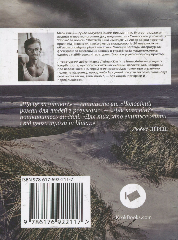 Бумажная книга «Життя та інша хімія», автор Марк Ливин - фото №1