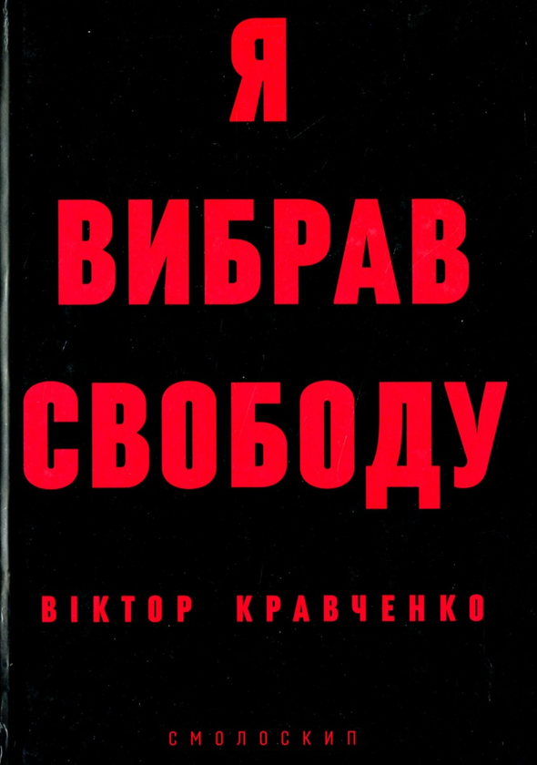 Паперова книга «Я вибрав свободу», автор Віктор Кравченко - фото №1