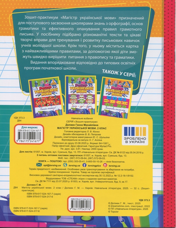 Бумажная книга «Магістр української мови. 2 клас. Зошит-практикум», автор Анна Должек - фото №1