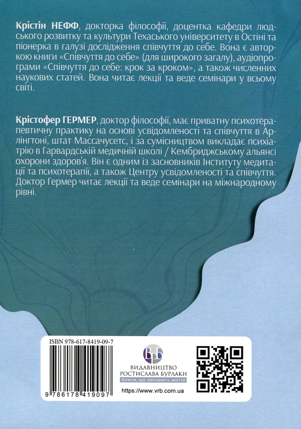 Бумажная книга «Усвідомлене співчуття до себе. Робочий зошит», авторов Кристин Нефф, Кристофер Джермер - фото №1