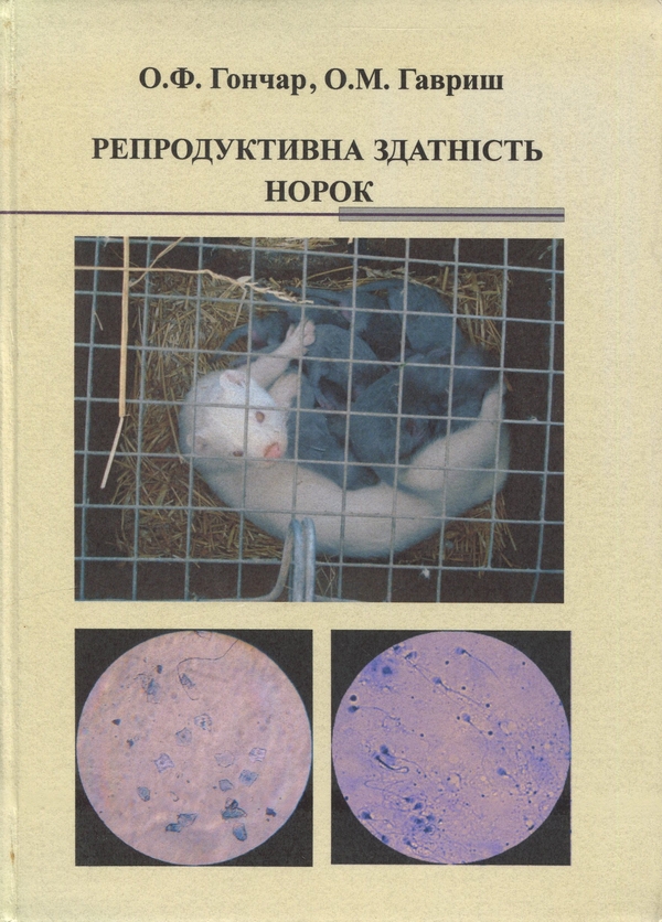 Книга Репродуктивна здатність норок