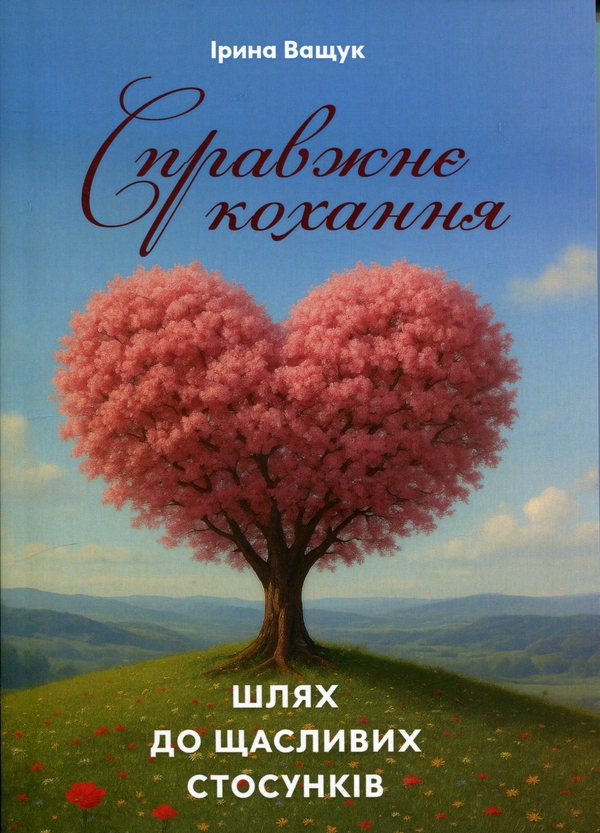Книга Справжнє кохання. Шлях до щасливих стосунків