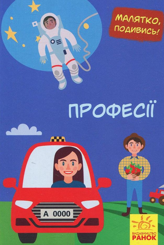 Книга Малятко, подивись! Професії