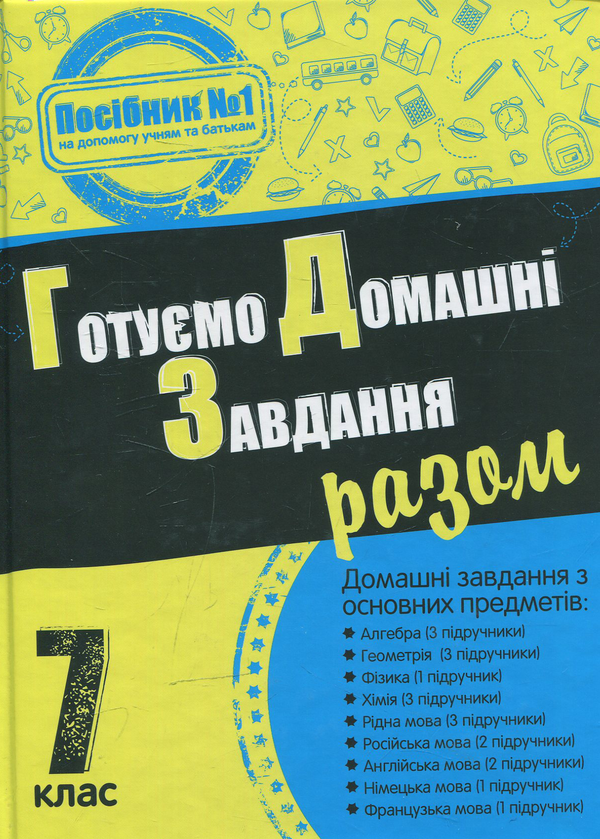 Готуємо домашні завдання разом. 7 клас