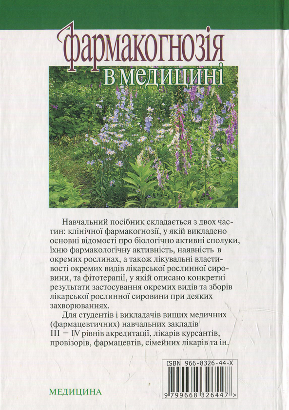 Бумажная книга «Фармакогнозія в медицині» - фото №1