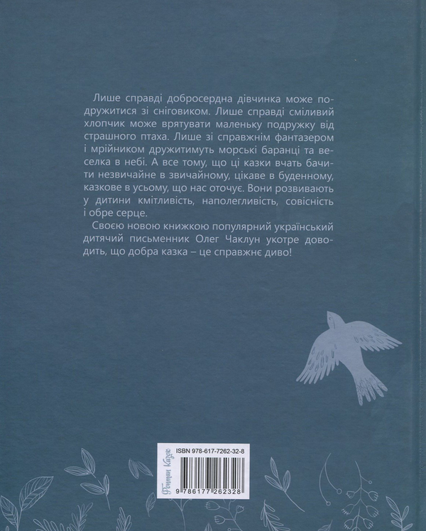 Бумажная книга «Справжнє диво», автор Олег Чаклун - фото №1