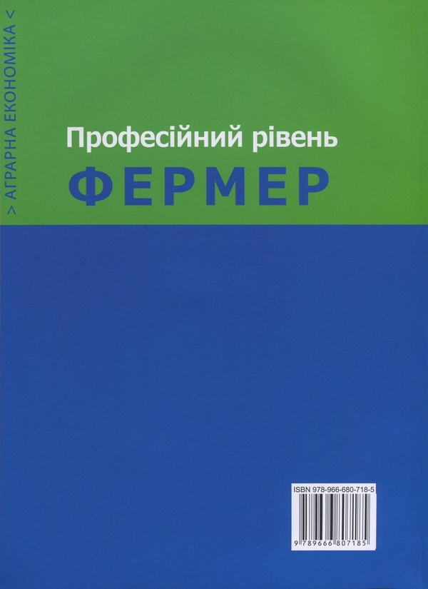 Бумажная книга «Аграрна економіка. У 2 томах. Том 2. Фермер. Професійний рівень», авторов Кристиан Бекманн, Йоханнес Бреккер, Андреас Дитц, Хайнрих Гамрингер, Хорст Лохнер, Томас Хойбек, Антон Хехерл, Зигфрид Лаунер, Генрих Мюллер, Рудольф Шахерль, Йозеф Шлагекен - фото №1
