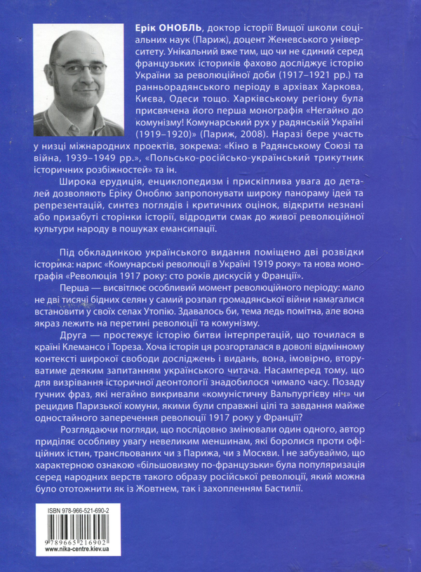 Паперова книга «Революція 1917 року: французький погляд. 100 років тлумачень і репрезентацій», автор Ерік Онобль - фото №1
