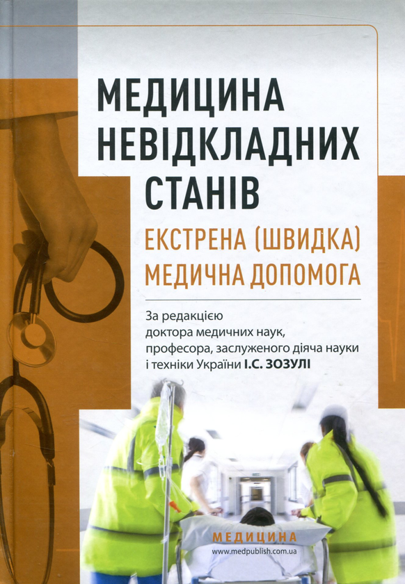 Книга Медицина невідкладних станів. Екстрена (швидка)...