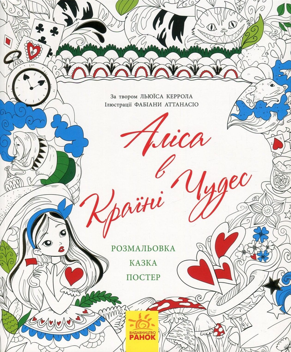 Бумажная книга «Аліса в Країні Чудес (+ постер)», авторов Льюис Кэрролл, Валерия Манферто де Фабианис - фото №1